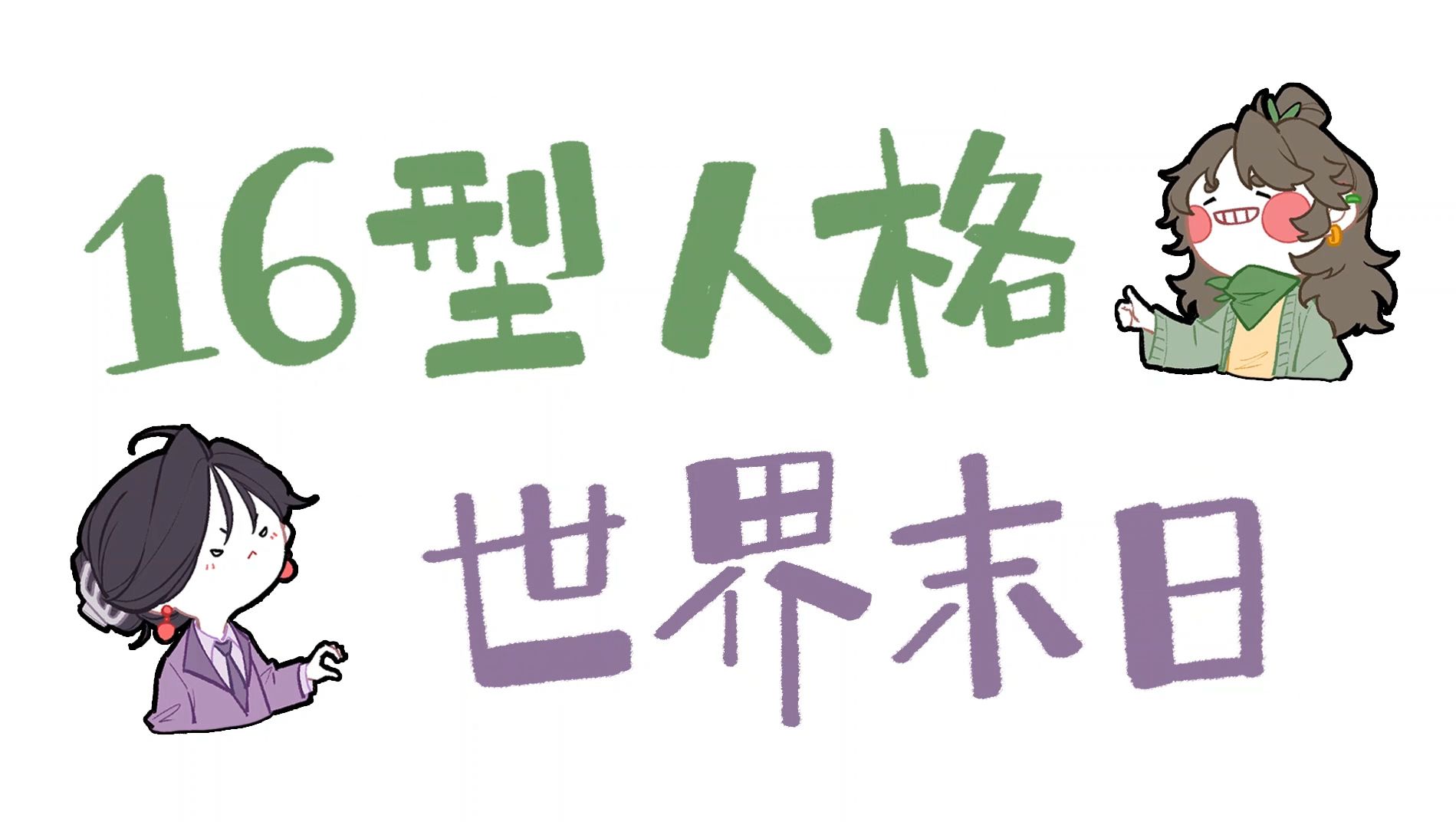 【王维MBTI】是世界末日! 我们没救了! | 16人格世界末日的表现 | 全员向动画