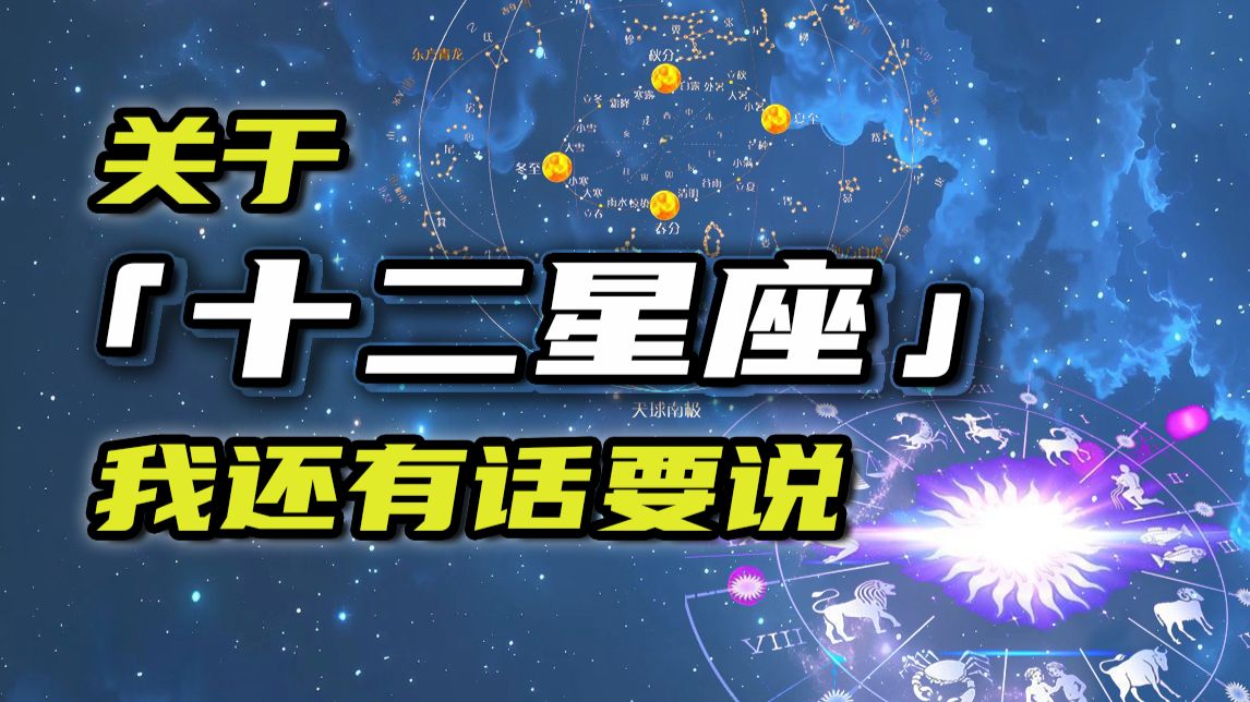 关于星座的问题 我还有话说