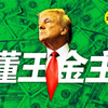 数亿美元涌向懂王，美国大选几无悬念 ——细数特朗普的大金主们