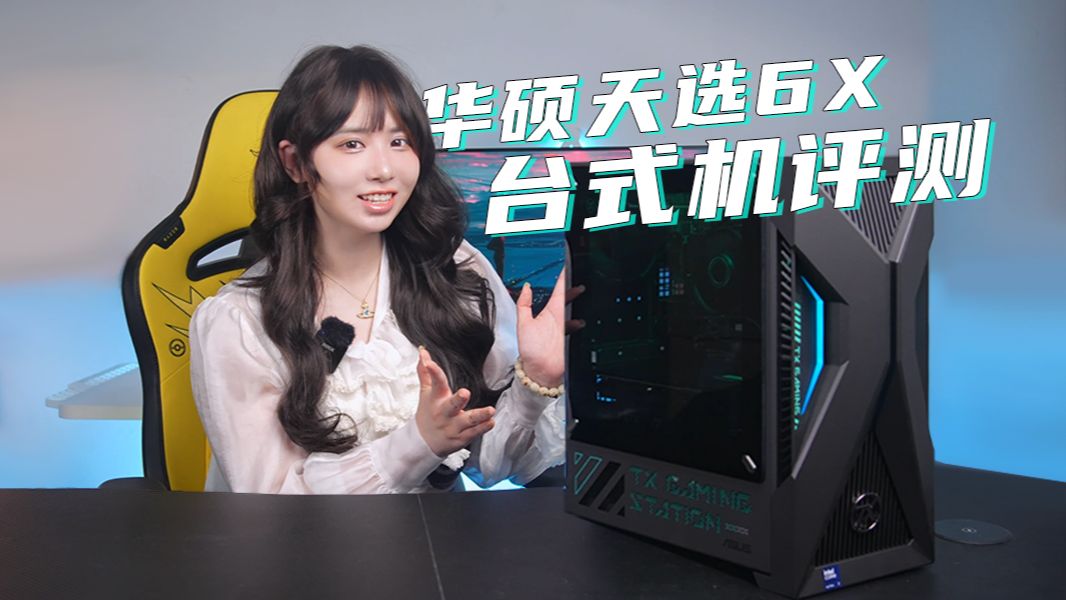 国补后你会选择品牌整机吗？华硕天选6X台式机评测【U7-265F+RTX5060Ti】
