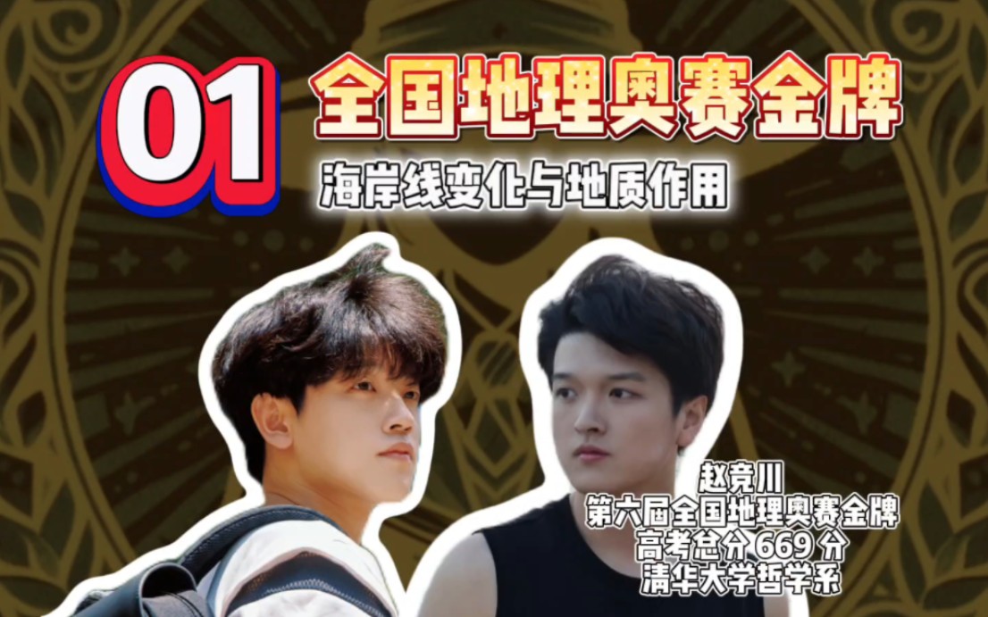 【清年阁·学霸公益课】地理：海岸线变化与地质作用