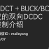 LLC DCT＋BUCK/BOOST组成的双向DCDC的控制介绍