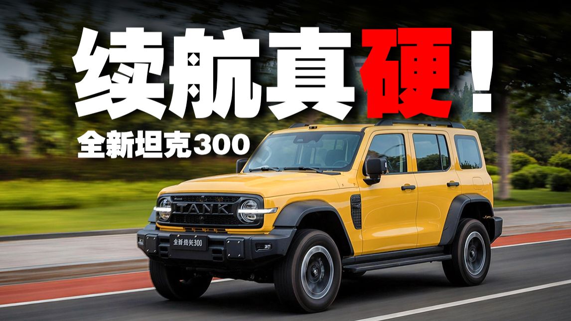 全新坦克300 Hi4-Z：251公里的续航到底能跑多远？
