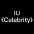 IU-Celebrity-舞蹈翻跳