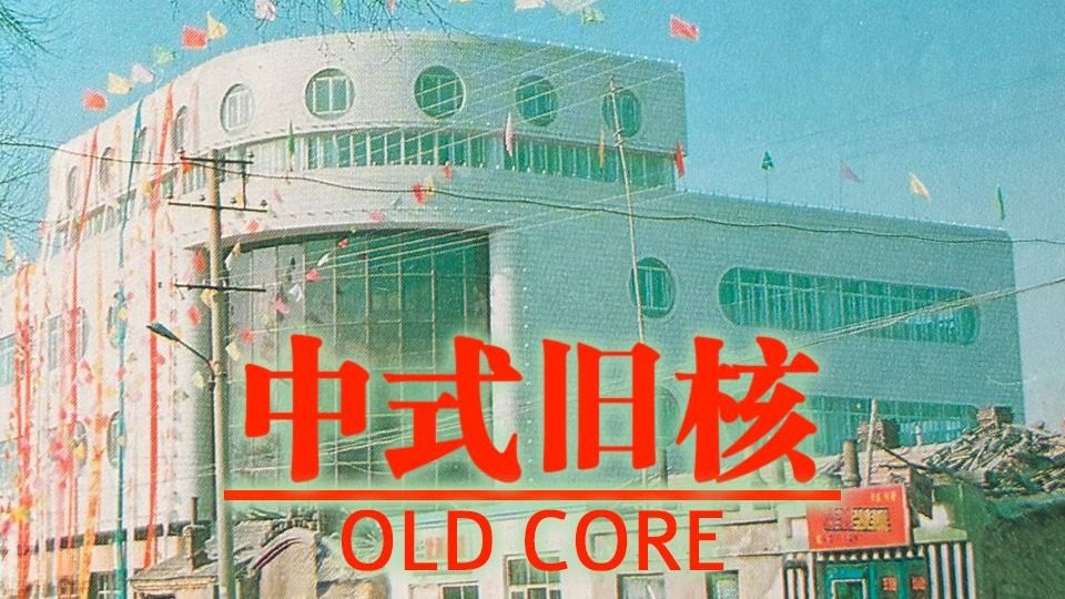 【中式旧核】……所以，这里是出生前的世界……