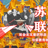 布尔什维克如何构建公民信仰•卢那察尔斯基与苏联的造神运动
