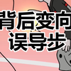 你的变向误导过不了人，是因为漏了这个细节