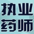 速效救命班2022年执业药师考试视频 中药 西药 法规 药综药一药二