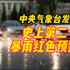 时隔11年！中央气象台发布史上第二个暴雨红色预警