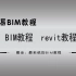 必易BIM-revit 电气设计教程视 频第一章BIM在电气设计的应用