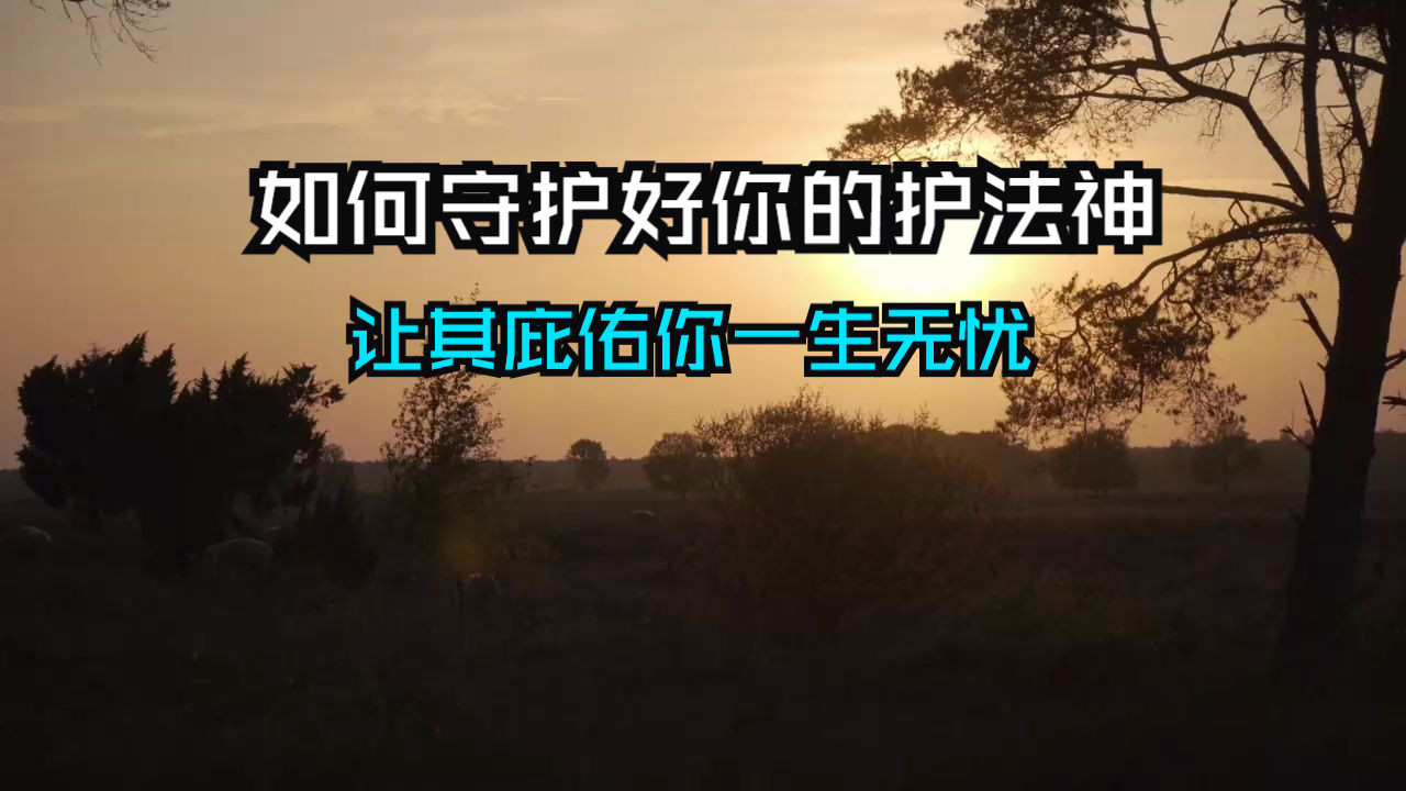 你绝对想不到！如何守护好你的护法神，让其庇佑你一生无忧！你是否已经被神灵守护？