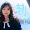 【王冰冰】轨迹