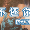 好歌分享：林忆莲《不还你》动感舞曲 选自2001年国语专辑《2001莲