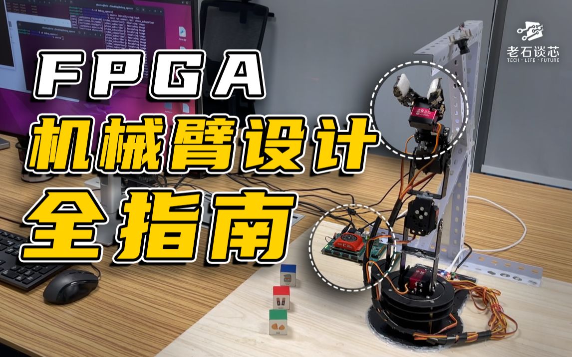 用软件开发FPGA：机械臂设计保姆级教程+源码！