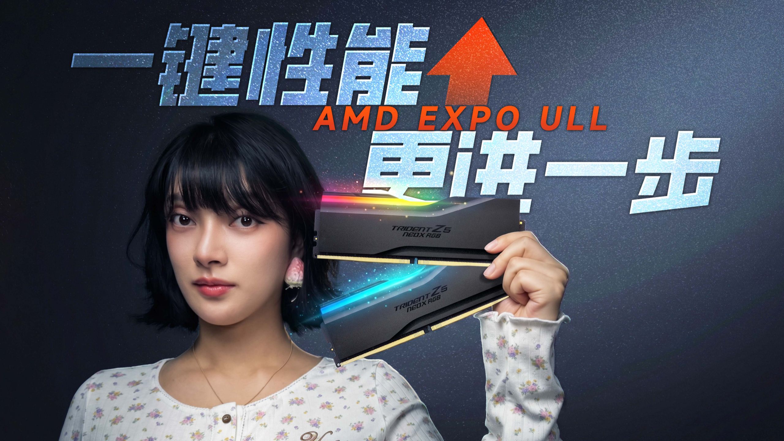 AMD EXPO-ULL内存配置到底神奇在哪？？