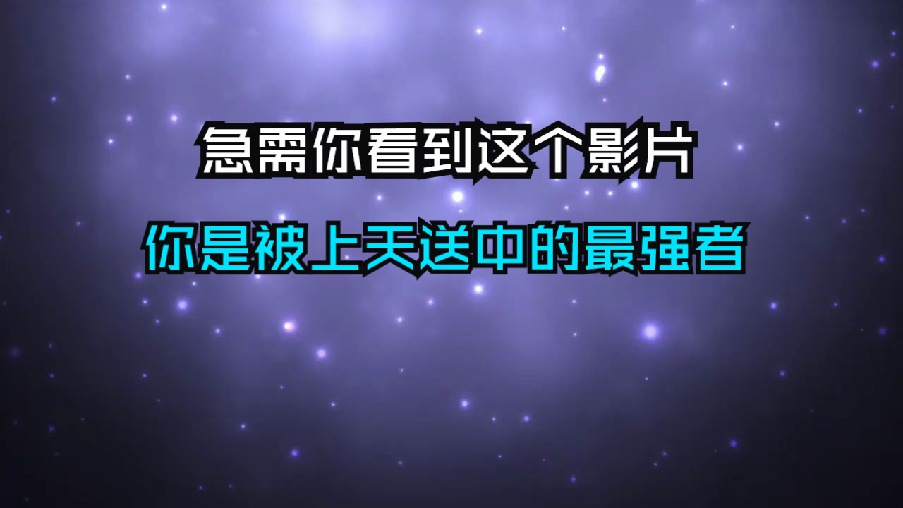 宇宙急迫的需要你看到这个视频，你是被上天选中的最强者！仟万不要错过！