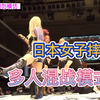 日本女子摔角职业表演赛，十多人大乱斗擂台上超刺激打斗