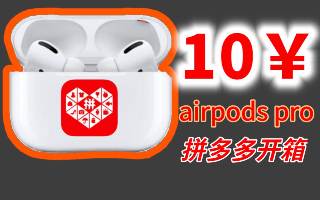 拼多多十块钱的airpodspro VS 华强北高配版苹果耳机！【叶哥开宝箱】