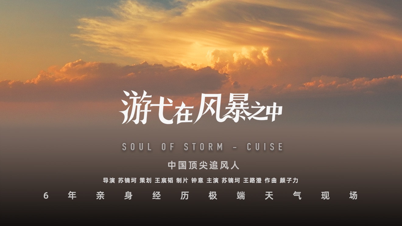 UP主亲历极端天气6年自制纪录电影-《游弋在风暴之中》