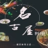 【NHK纪录片】新日本风土记 名古屋美食【熟肉/双语字幕】【@历史独角兽】