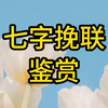 七字挽联鉴赏（十一