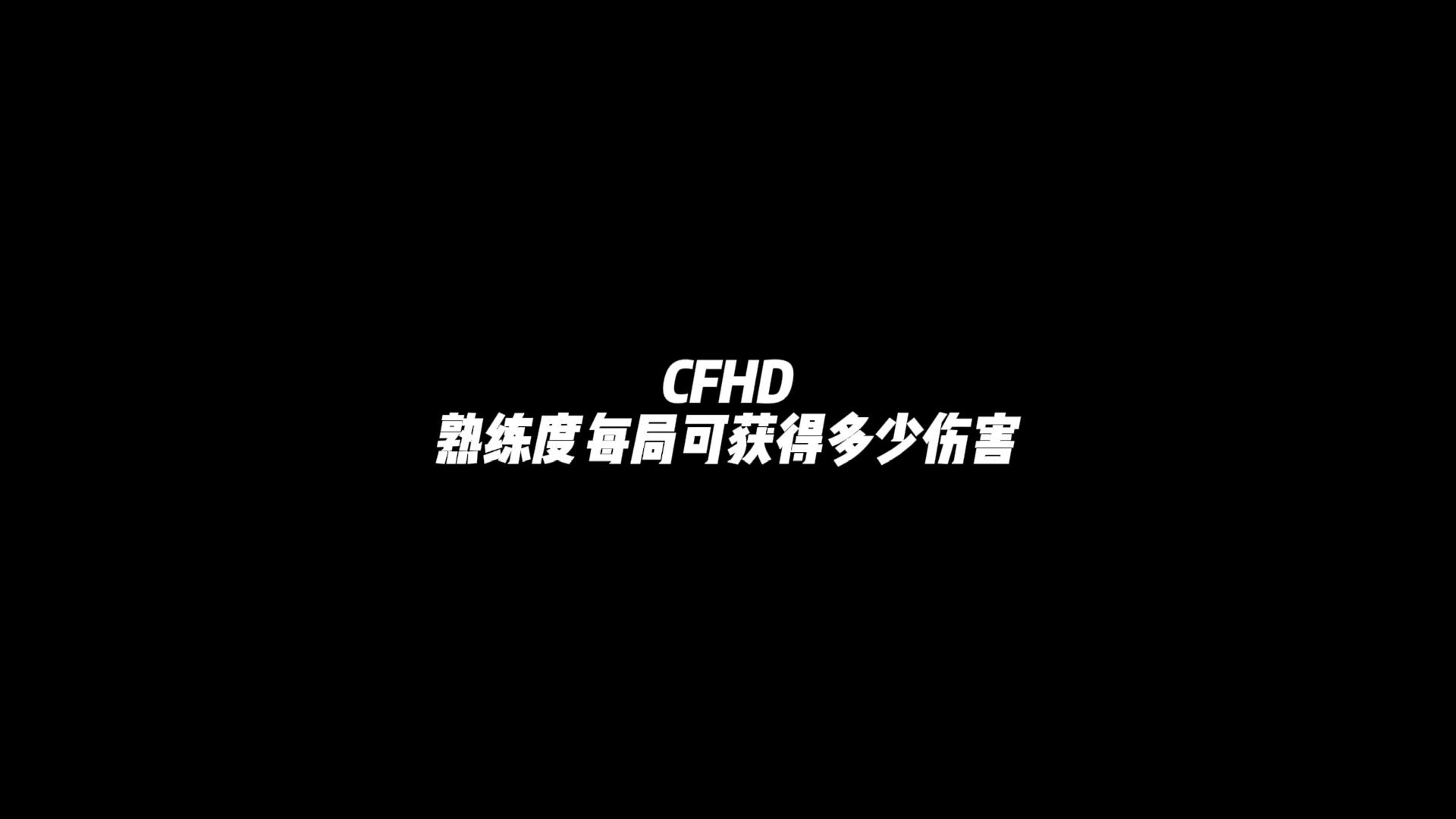 CFHD：每局熟练度加成讲解