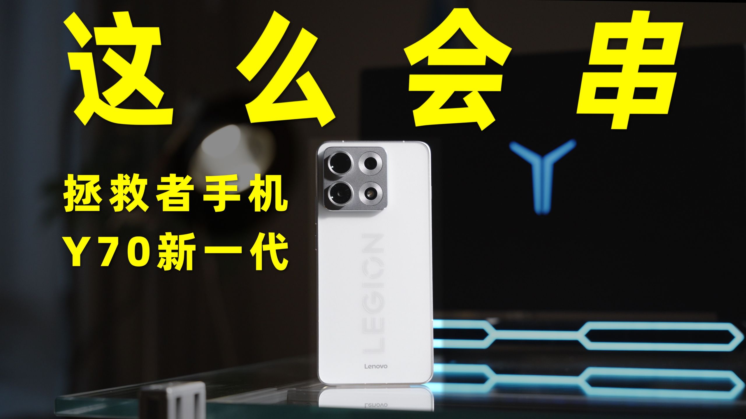 懒是人类第一生产力｜拯救者手机Y70新一代上手体验