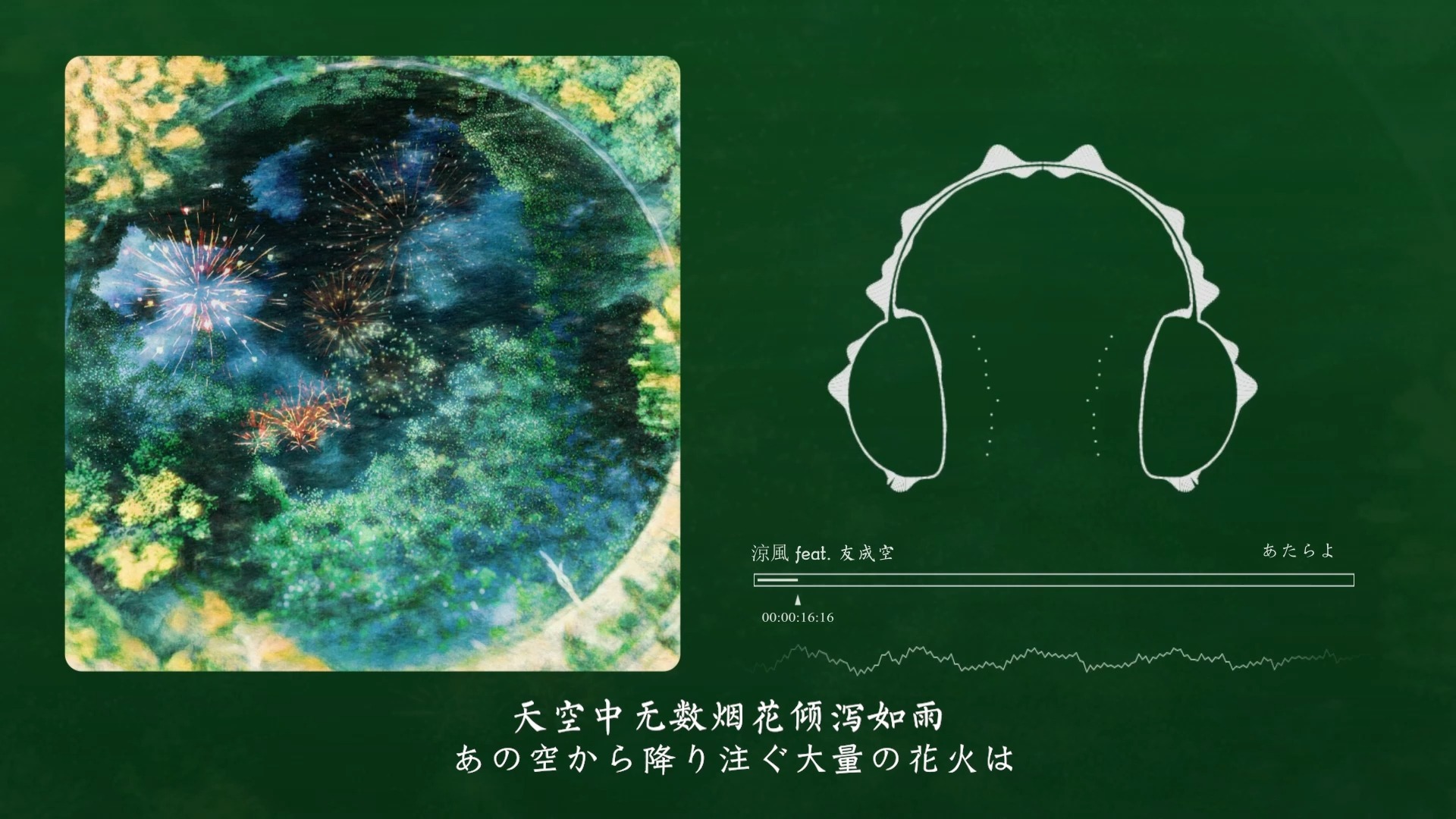 “开头这个如坠梦境的音效真带感”！涼風 feat. 友成空