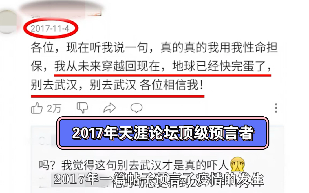 2017年在天涯论坛预言2020年别去武汉的大佬怎么样了？穿越存在的几率有多大？