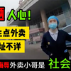 丑陋人心！医院女子订外卖地址不详，竟出言侮辱小哥是社会底层