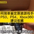 如何简单鉴定原装游戏手柄PS3，PS4，Xbox360建议收藏
