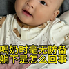 宝宝拿到奶瓶就立马躺下