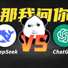 弱智吧被AI征服？ DeepSeek 大战 ChatGPT谁才是人工智障