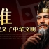 这个王朝，定义了中华文明！