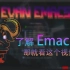 【Emacs】古老且强大的神之编辑器-如何安装我的Emacs配置