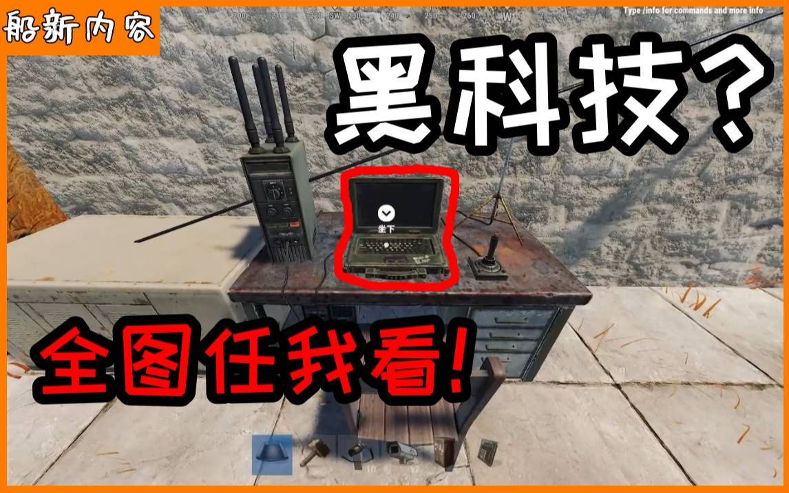 RUST腐蚀 教你化身千里眼，在家中就可以看遍全图！