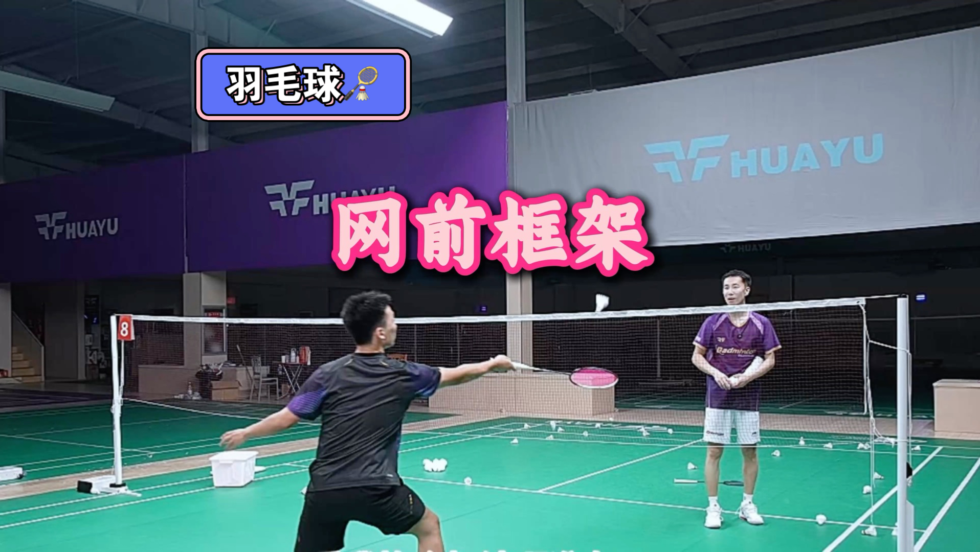 网前框架
