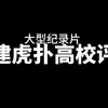 大型——《福建虎扑高校评分