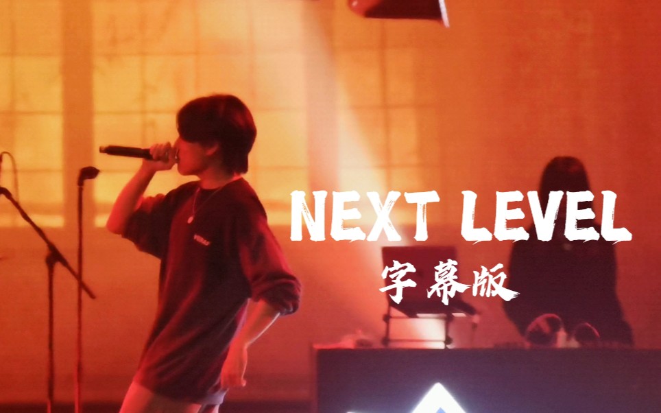 【某幻】《Next Level》新歌live首唱（字幕版）