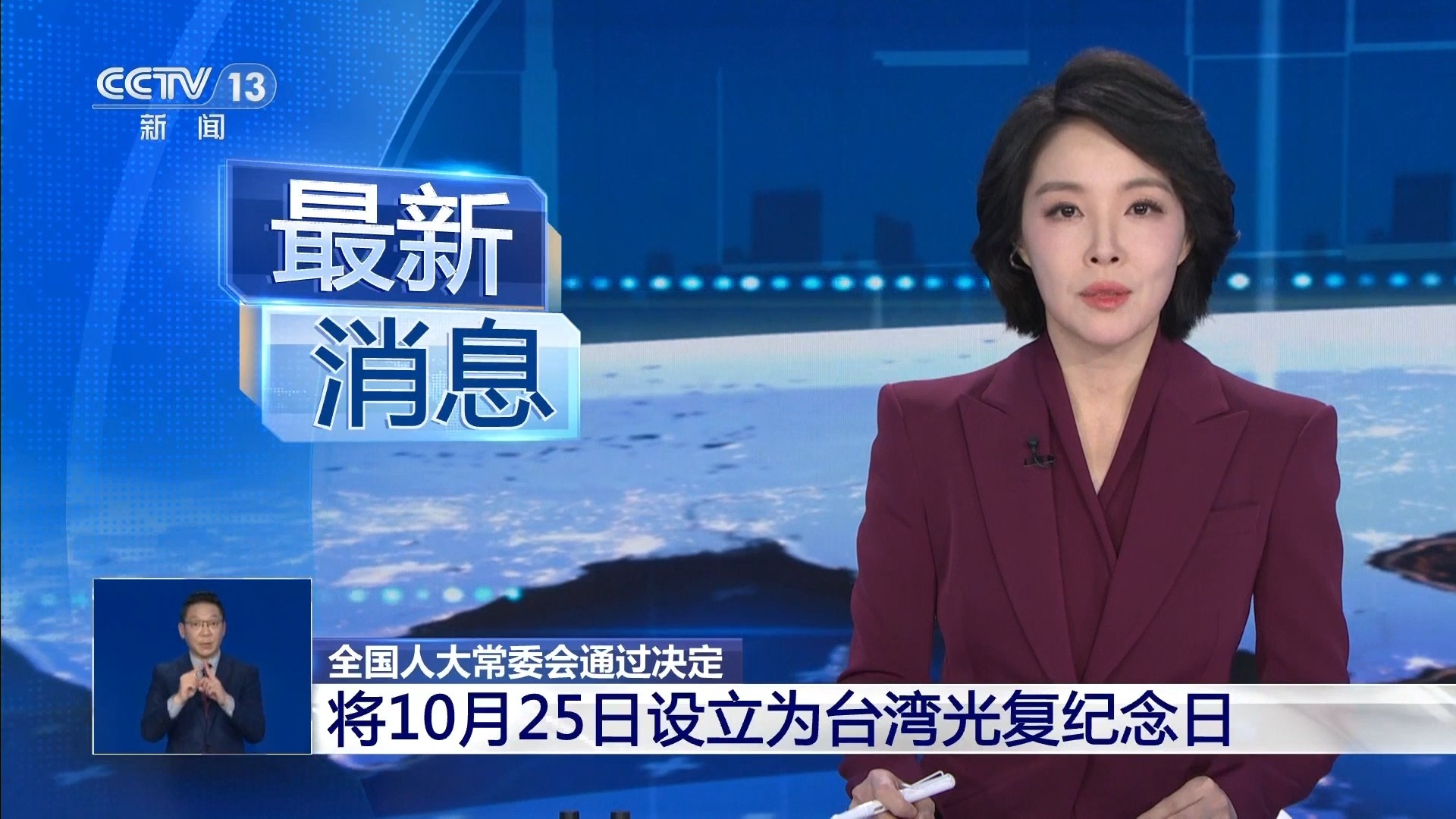 全国人大常委会通过决定 将10月25日设立为台湾光复纪念日