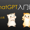 ChatGPT入门课第1讲：什么是AIGC？什么是ChatGPT