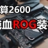 【居澜】垃圾佬的纯血ROG装机，2600预算神机（机械大师C34）