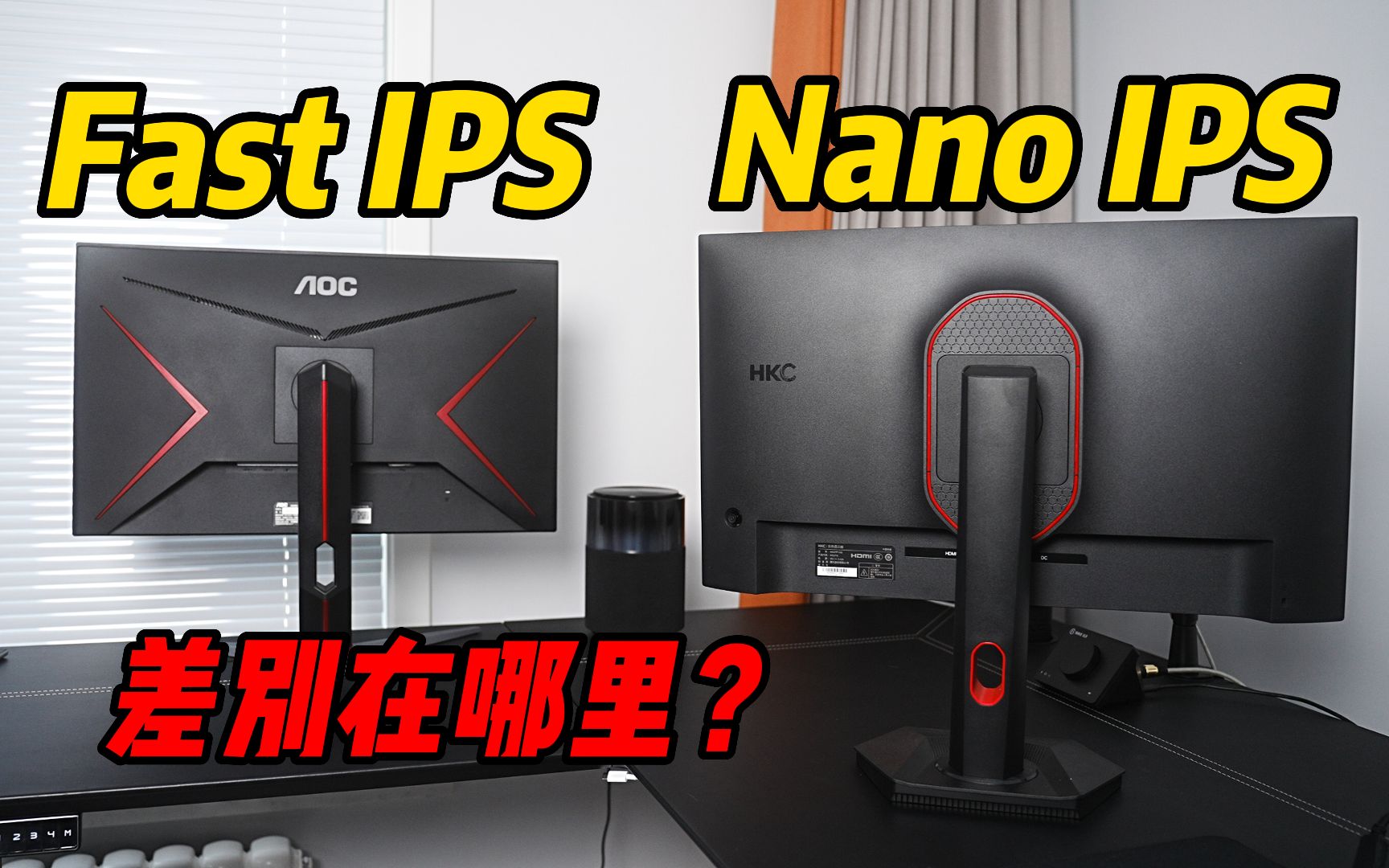 Nano VS Fast，同样是IPS面板，该怎样选择？HKC MG27Q/AOC Q27G2S-D横评对比