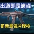【战地2042】出道即是巅峰，超低TTK轻松反杀pro，萌新最强冲锋枪——PBX 45