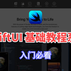 SwiftUI 基础教程系列视频