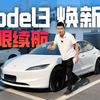 全网首测！特斯拉Model 3焕新版的续航究竟能跑多远