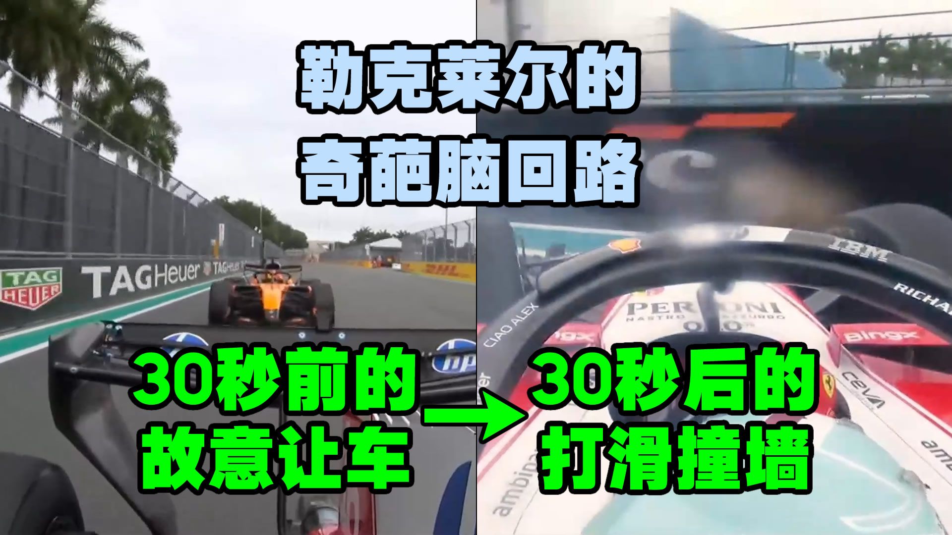 一个奇葩脑回路引发的打滑撞墙 - 迈阿密站勒克莱尔车载分析