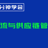 如何学会物流与供应链管理？供应链数据分析系统教学！90分钟学会PMC生产计划和excel数据分析