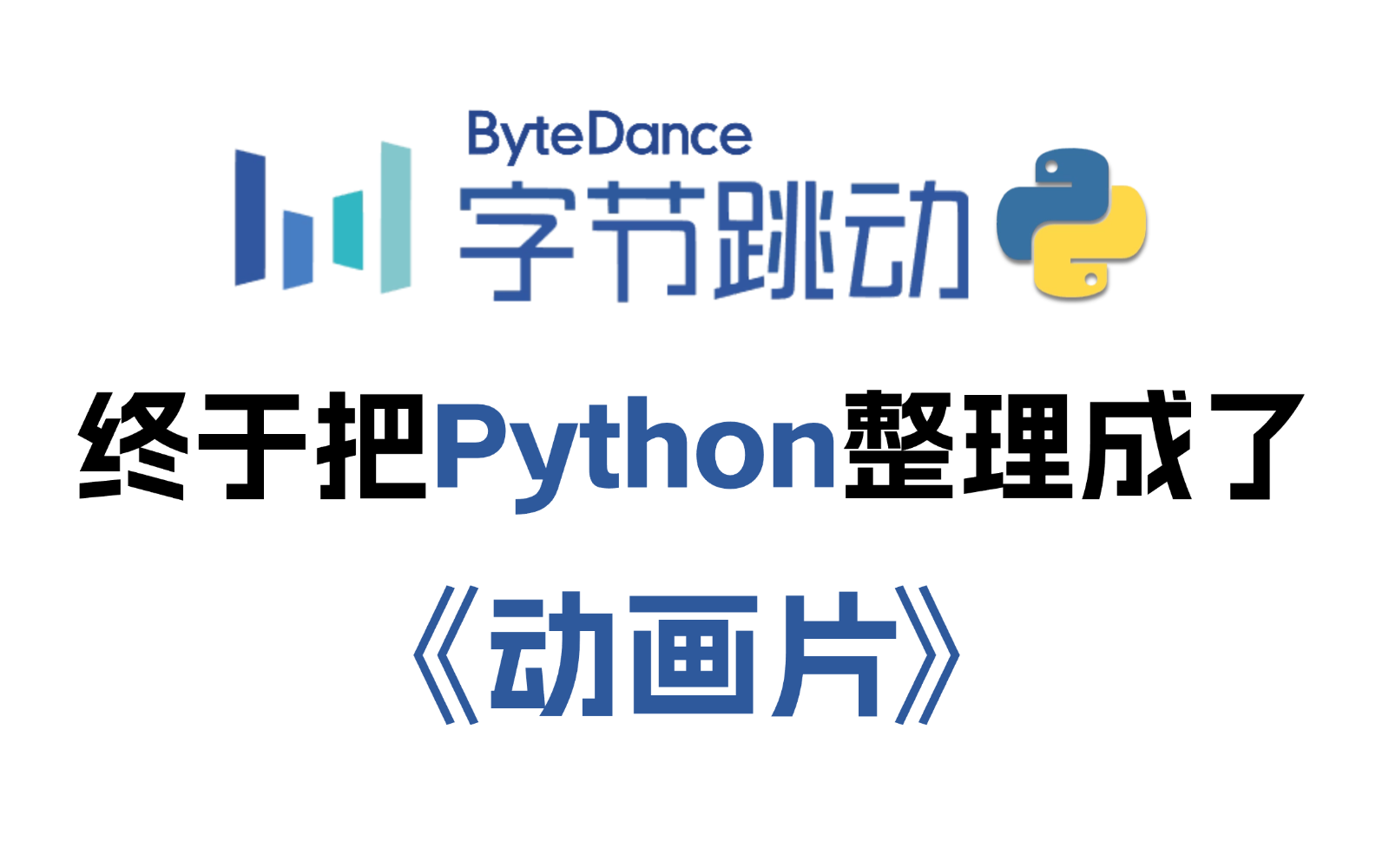 【全548集】字节大佬终于把Python做成了动画片，通俗易懂，2024最新版！学完即就业！拿走不谢，学不会我退出IT圈！