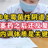阴道炎塞药之后还是痒，想停药都停不了，关键要改善体质